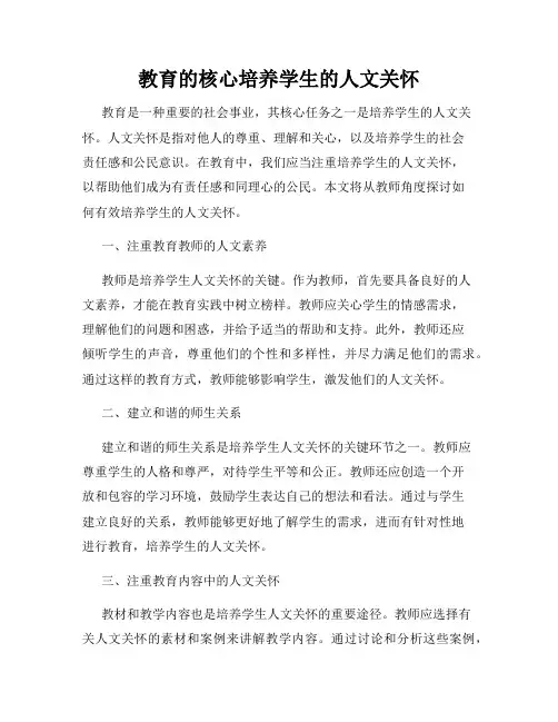 教育的核心培养学生的人文关怀