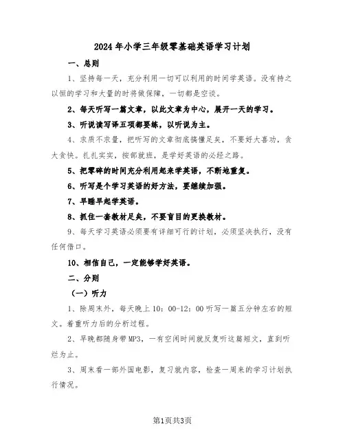 2024年小学三年级零基础英语学习计划（二篇）