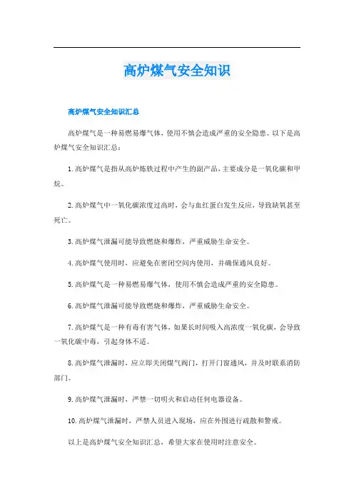 高炉煤气安全知识