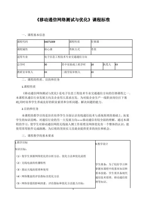 《移动通信网络测试与优化》课程标准