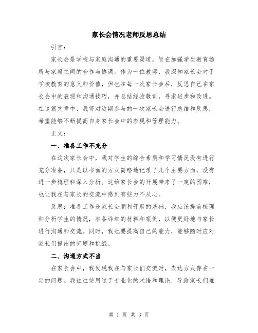 家长会情况老师反思总结