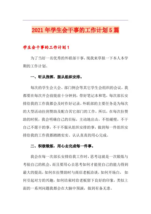 2021年学生会干事的工作计划5篇