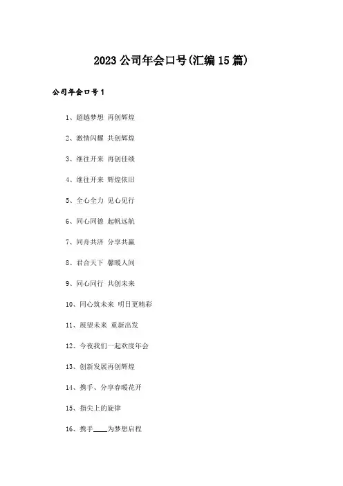 2023公司年会口号(汇编15篇)