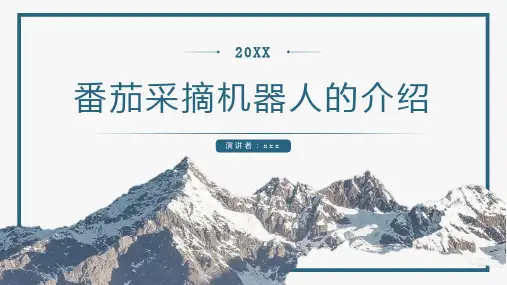 番茄采摘机器人的介绍