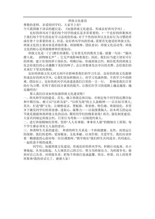 国旗下讲话：班级文化建设