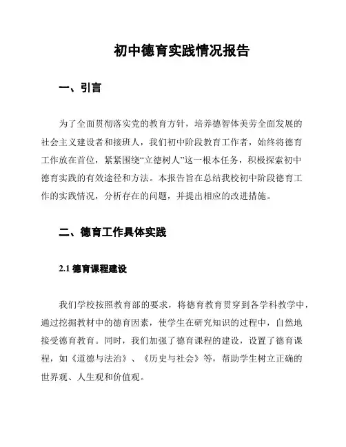 初中德育实践情况报告