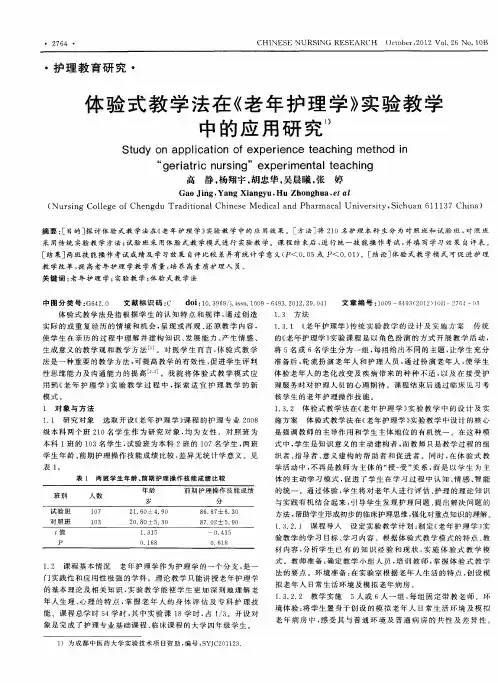 体验式教学法在《老年护理学》实验教学中的应用研究