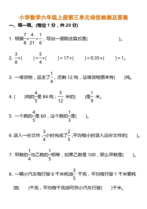 数学-小六年级上册第三单元培优检测及答案