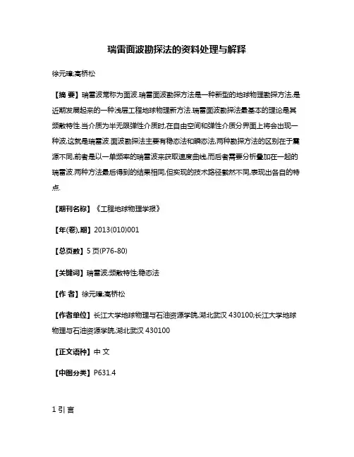 瑞雷面波勘探法的资料处理与解释