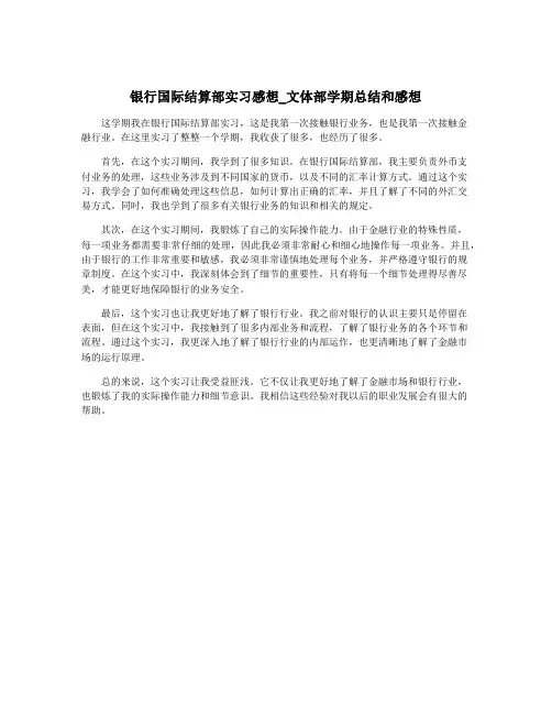 银行国际结算部实习感想_文体部学期总结和感想