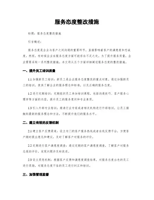 服务态度整改措施