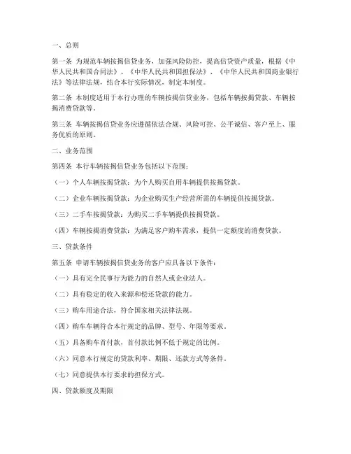 车辆按揭信贷管理制度