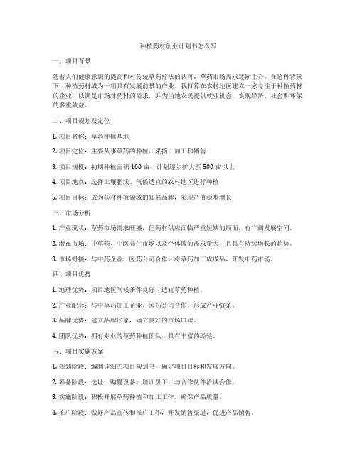 种植药材创业计划书怎么写