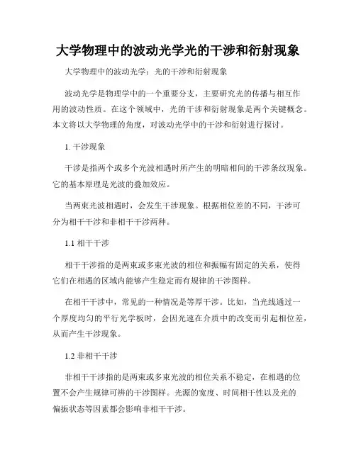 大学物理中的波动光学光的干涉和衍射现象