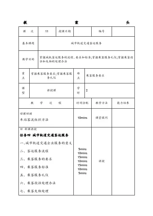 教学案城市轨道交通客运服务