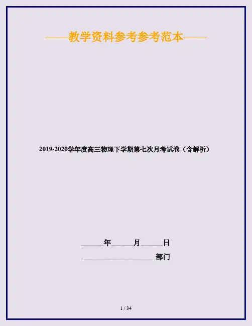 2019-2020学年度高三物理下学期第七次月考试卷(含解析)
