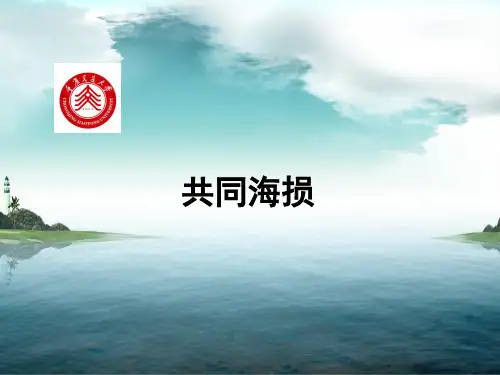 共同海损牺牲