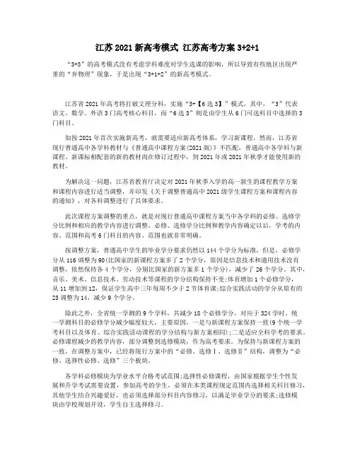 江苏2021新高考模式 江苏高考方案3+2+1