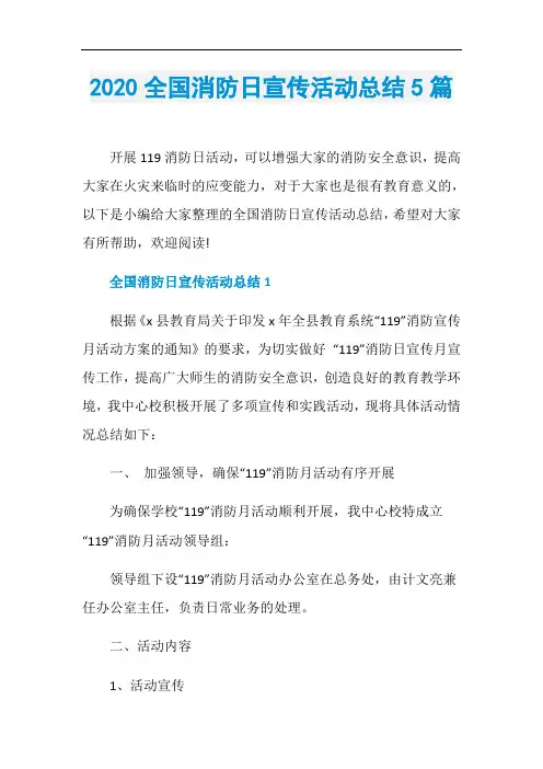 2020全国消防日宣传活动总结5篇