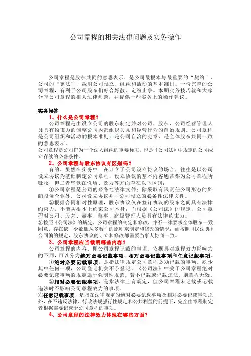 公司章程的相关法律问题及实务操作