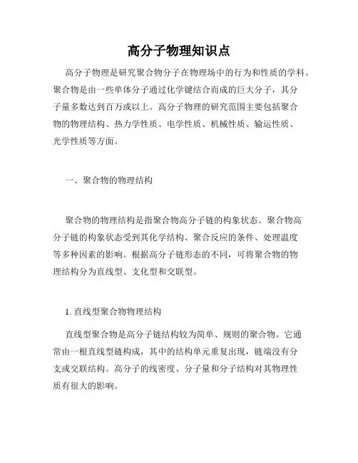 高分子物理知识点