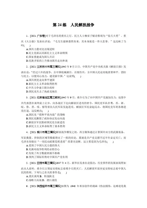 新高考历史一轮复习训练第24练人民解放战争