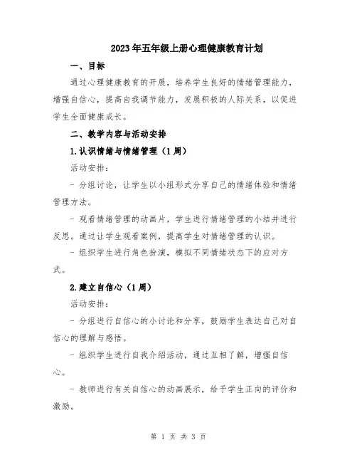 2023年五年级上册心理健康教育计划