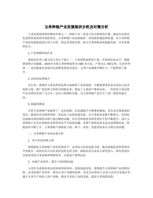 玉米种植产业发展现状分析及对策分析