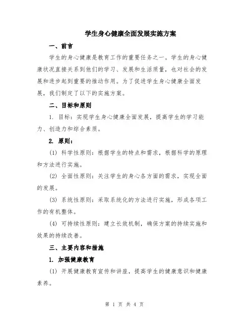 学生身心健康全面发展实施方案