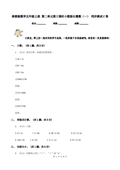 浙教版数学五年级上册 第二单元第三课时小数除以整数(一) 同步测试C卷