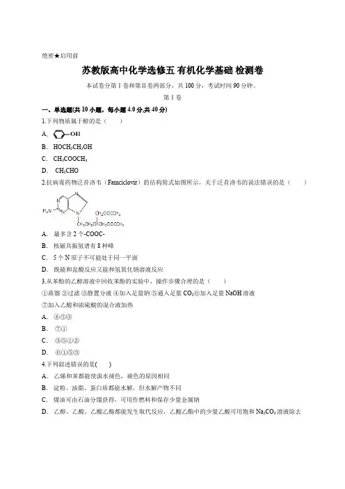 苏教版高中化学选修五 有机化学基础 检测卷含答案