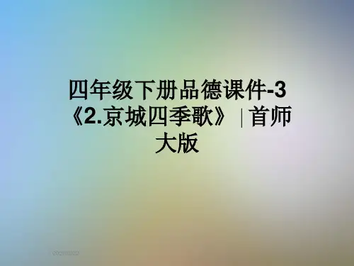 四年级下册品德课件-3《2.京城四季歌》∣首师大版