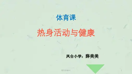 体育课热身活动与健康课件