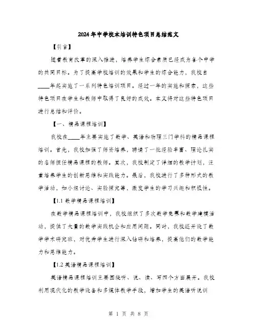 2024年中学校本培训特色项目总结范文(二篇)