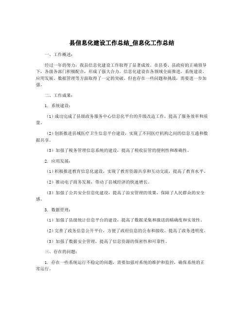 县信息化建设工作总结_信息化工作总结