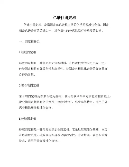 色谱柱固定相
