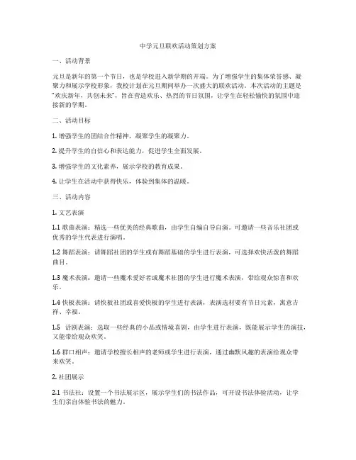 中学元旦联欢活动策划方案