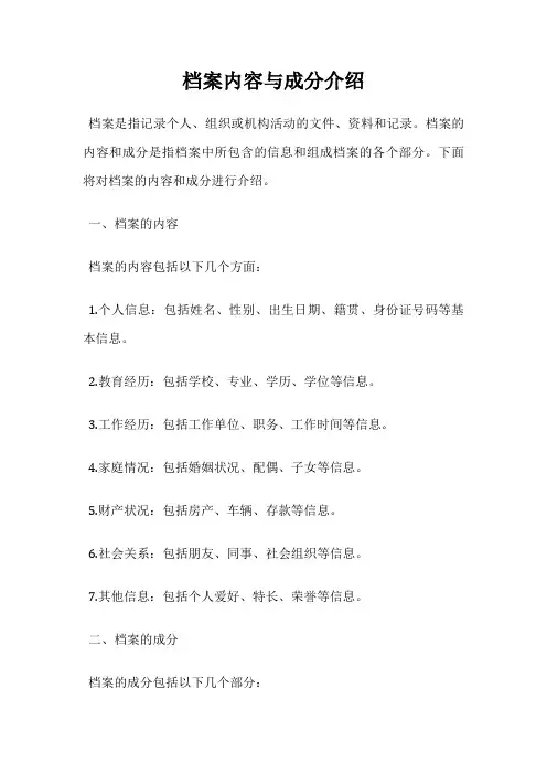 档案内容与成分介绍