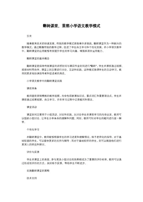 翻转课堂,重塑小学语文教学模式