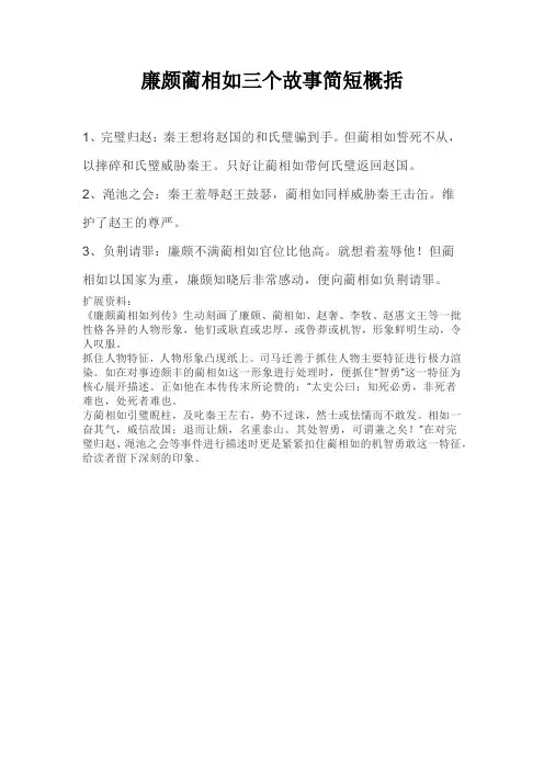 廉颇蔺相如三个故事简短概括