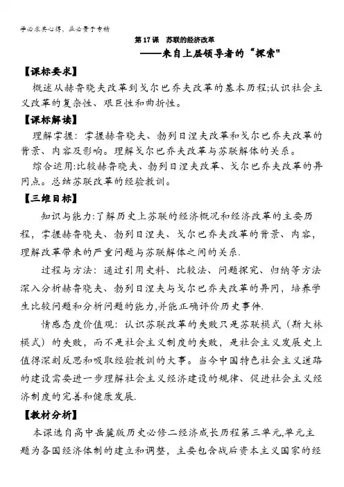 高中历史二第7课苏联的经济改革教案