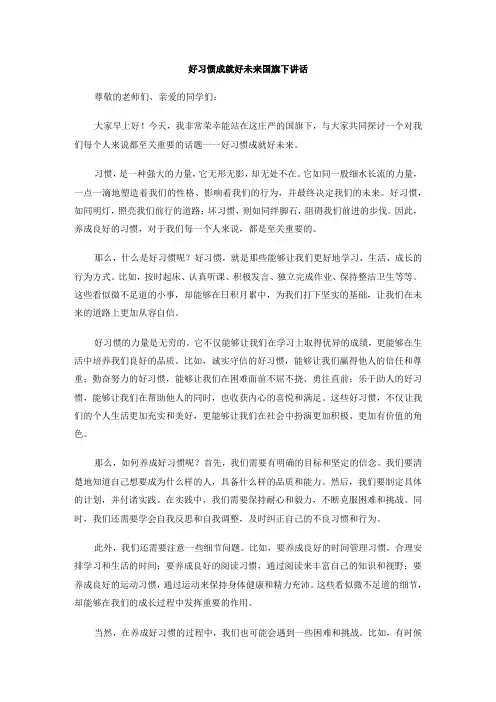 好习惯成就好未来国旗下讲话