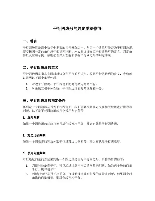 平行四边形的判定学法指导