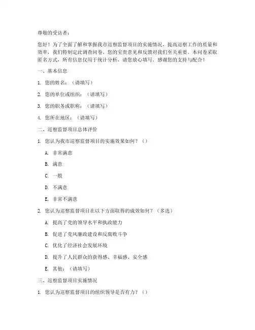 巡察监督项目调查问卷模板