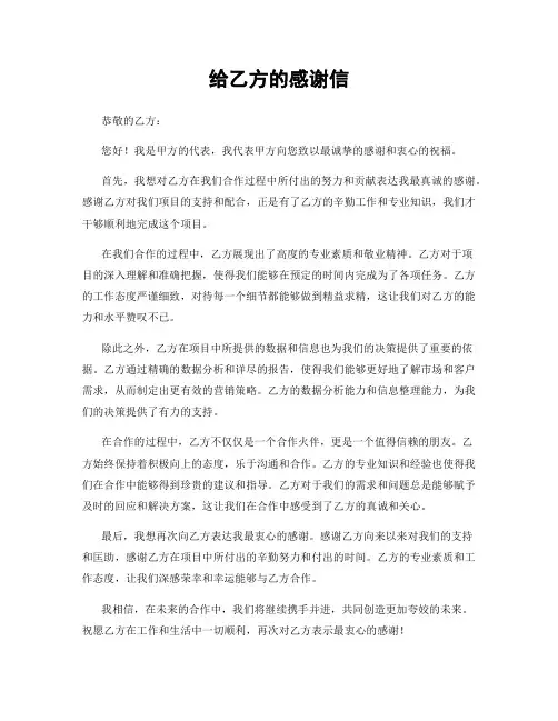 给乙方的感谢信