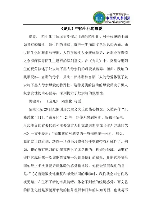 《宠儿》中陌生化的母爱