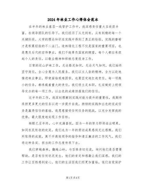 2024年林业工作心得体会范本（三篇）