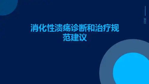 消化性溃疡诊断和治疗规范建议
