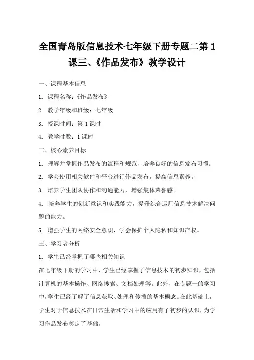 全国青岛版信息技术七年级下册专题二第1课三、《作品发布》教学设计