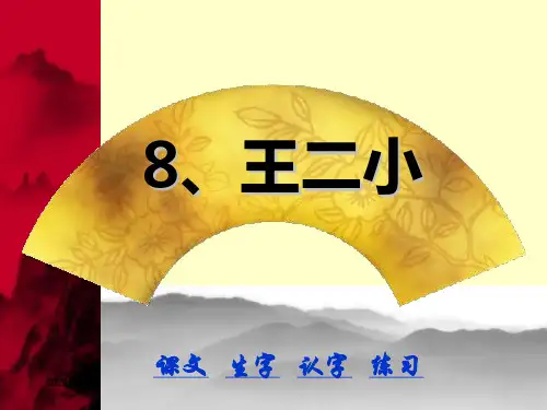 人教课标版一年级下册《王二小》ppt课件.ppt
